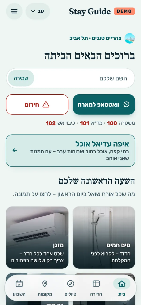 צילום מסך של הדמו בטלפון: מסך הפתיחה עם כפתורי וואטסאפ וחירום, “איפה עדיאל אוכל” ו“השעה הראשונה שלכם”
